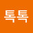 @최톡톡-t3o
