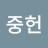 @이중헌-h9o
