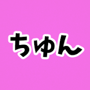 まとめのちゅんちゅん