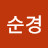 @순경-c2w