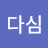 @엄다심