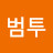 @범투-s6g