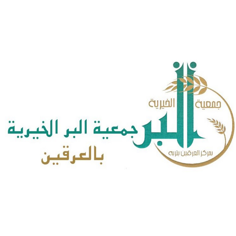 جمعية البر الخيرية بالعرقين