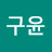 @김구윤
