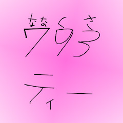 793ティー
