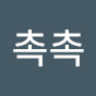 촉촉