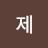 @제제-s6l
