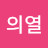 @박의열-y4k