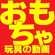 おもちゃの動画