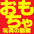 ZxqikxbGWl8-channel-avatar-おもちゃの動画