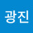 @고광진-n8f
