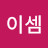@이셈-p5l