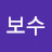 @김보수-q2t