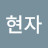 @이현자-h2y