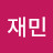 @현재민-p3e