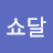 @아쇼달