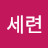 @정세련-b3l