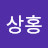 @전상홍-d5v