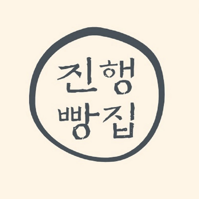 진행빵집