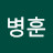 @최병훈-z3c