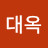 @변대옥