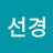 @장선경-e3f