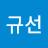@강규선-t7m