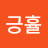 @긍휼-y2m
