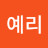 @류예리-u2d