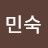 @김민숙-f7v