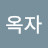 @양옥자-l2j