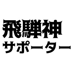 飛騨神サポーターアイコン画像
