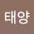 @태양-y2o
