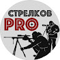 ProСтрелков