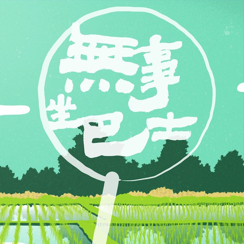 無事 坐巴士 Logo