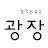 @gwangzang_tv1880