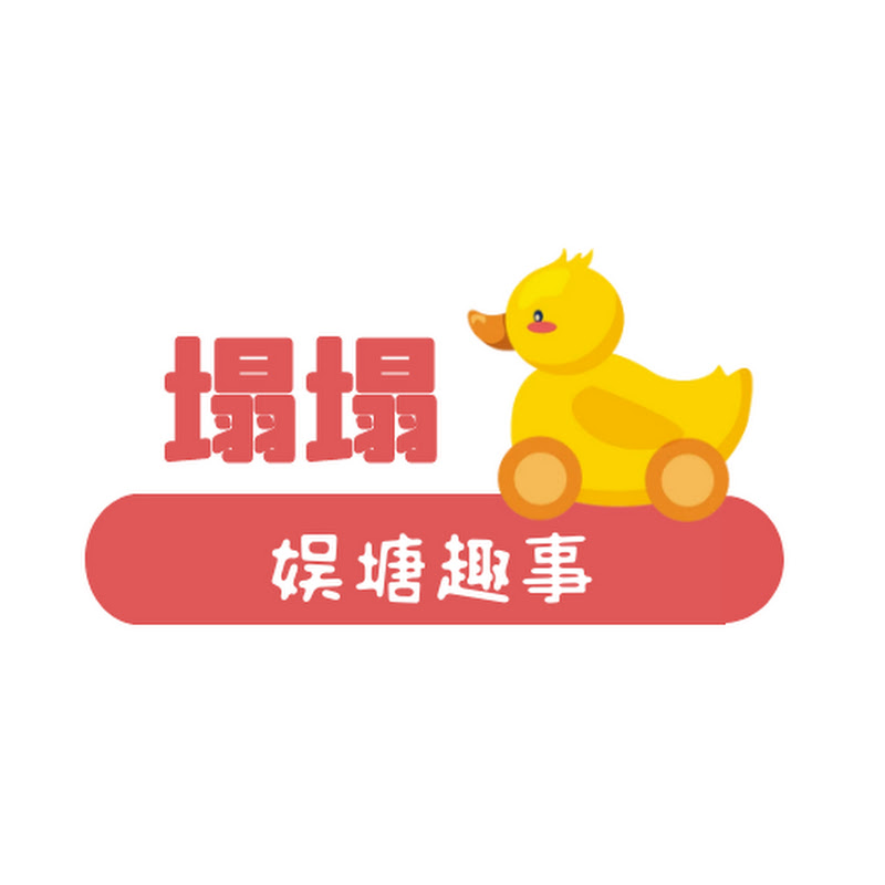 塌塌娱塘趣事 Logo