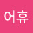 @어휴-n4q