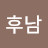 @장후남-c8b