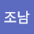 @조남-j1j