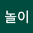 @놀이요