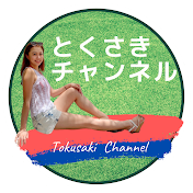 とくさきチャンネル