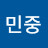 @김민중-v1j