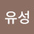 @최유성-m6g