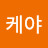 @꿈꾸는케야