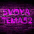 SVOYA TEMA52