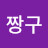 @이짱구-w6o