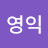 @김영익-w7b