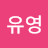 @정유영-o1k