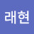 @김래현-g8c